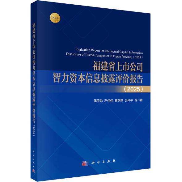 福建省上市公司智力资本信息披露评价报告（2025） 傅传锐 平装 科学出版社9787030843814