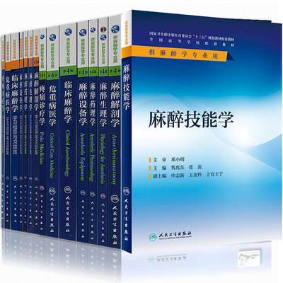 人卫版本教材麻醉专业