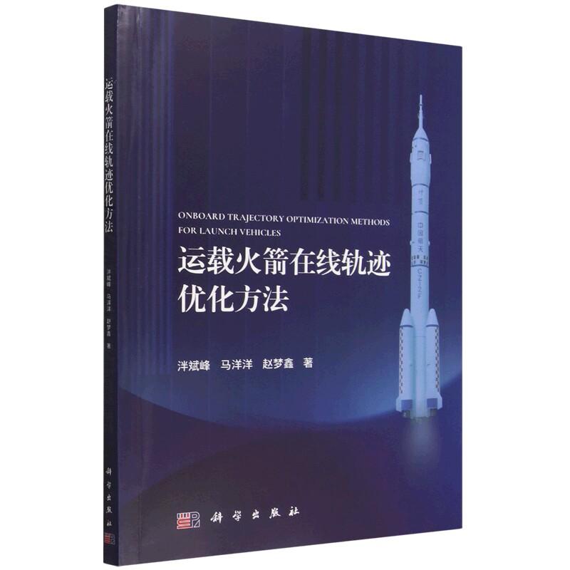 运载火箭在线轨迹优化方法 泮斌峰 平装 科学出版社9787030852922