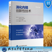 张昱 黄思霖 乔伟光 主译 社9787565927362 现货 北京大学医学出版 消化内镜创新性技术
