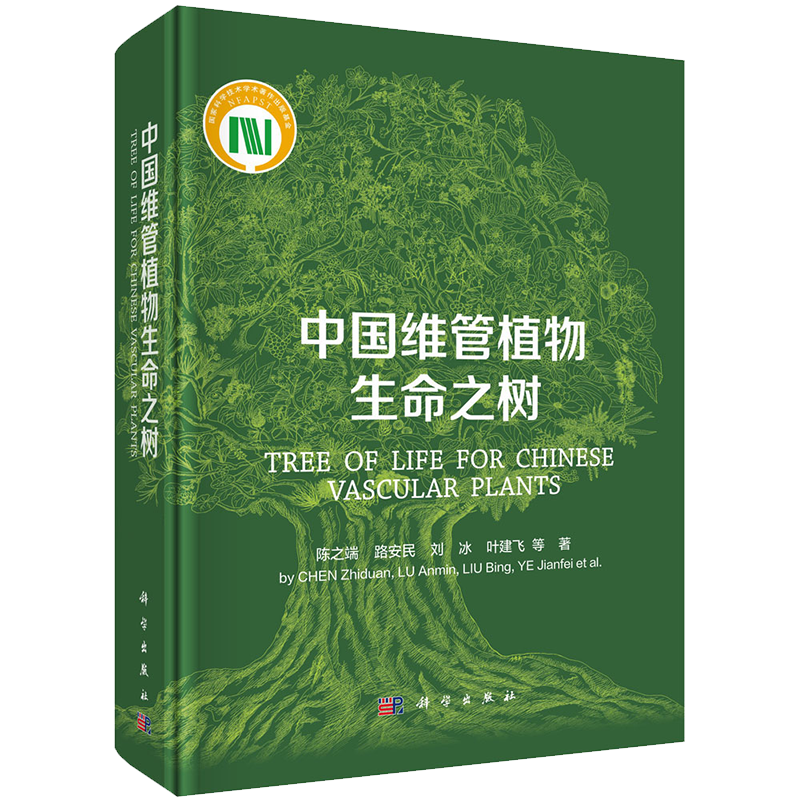 现货 中国维管植物生命之树科学出版社陈之端等9787030635600