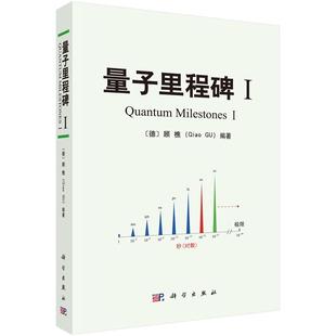 量子里程碑Ⅰ 顾樵 平装 科学出版社9787030827784
