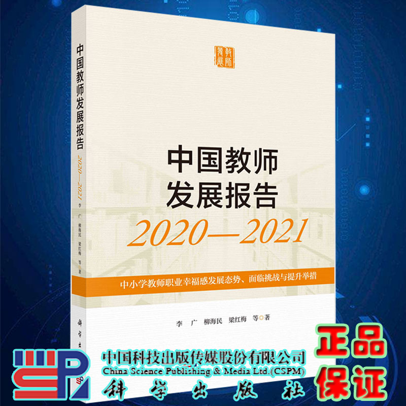 现货中国教师发展报告2020-2021中小学教师职业幸福感发展态势面临挑战与提升举措李广等科学出版社9787030707642