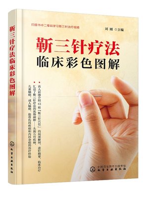 正版现货 靳三针疗法临床彩色图解 1化学工业出版社 刘刚  主编