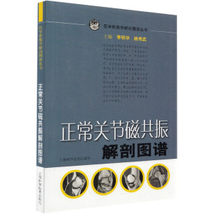 现货正常关节磁共振解剖图谱医学影像学解剖图谱丛书上海科学技术出版 社9787532397693