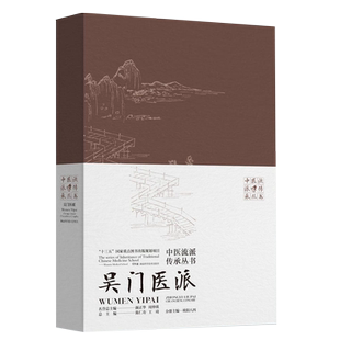 正版现货精装 吴门医派 中医流派传承丛书 欧阳八四 湖南科学技术出版社9787571008895