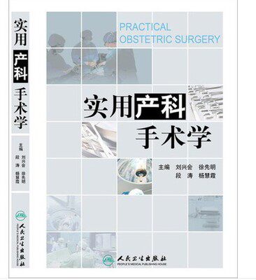 实用产科手术学