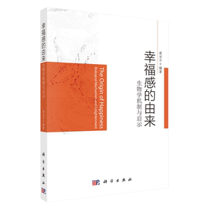 现货幸福感的由来生物学机制与启示梁宋平编著科学出版社9787030703224