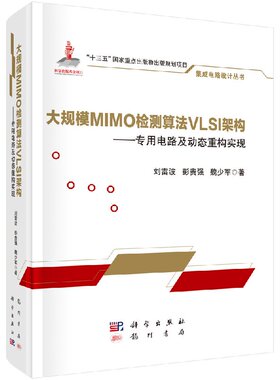 正版现货 集成电路设计丛书 大规模MIMO检测算法VLSI架构——专用电路及动态重构实现 刘雷波，彭贵强，魏少军 科学出版社 9787508
