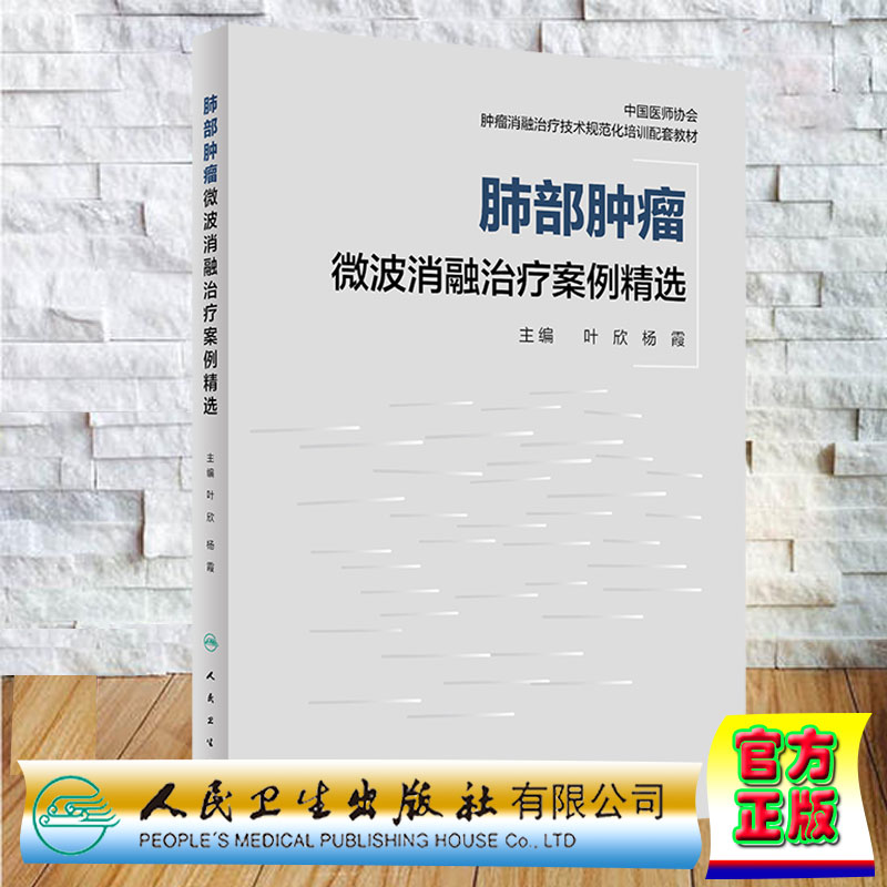 现货正版肺部肿瘤微波消融治疗案例精选叶欣杨霞人民卫生出版社9787117328647