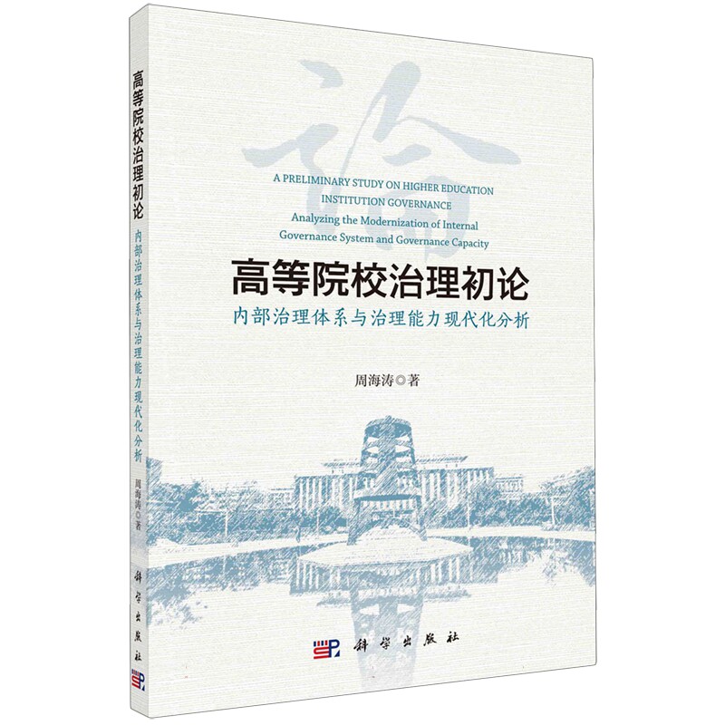 正版全新 高等院校治理初论内部治理体系与治理能力现代化分析 周海涛 科学出版社 9787030783424