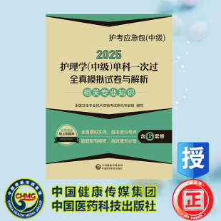 全新 社 2025护理学中级单科一次过全真模拟试卷与解析 中国医药科技出版 9787521447866 相关专业知识护考应急包中级 正版