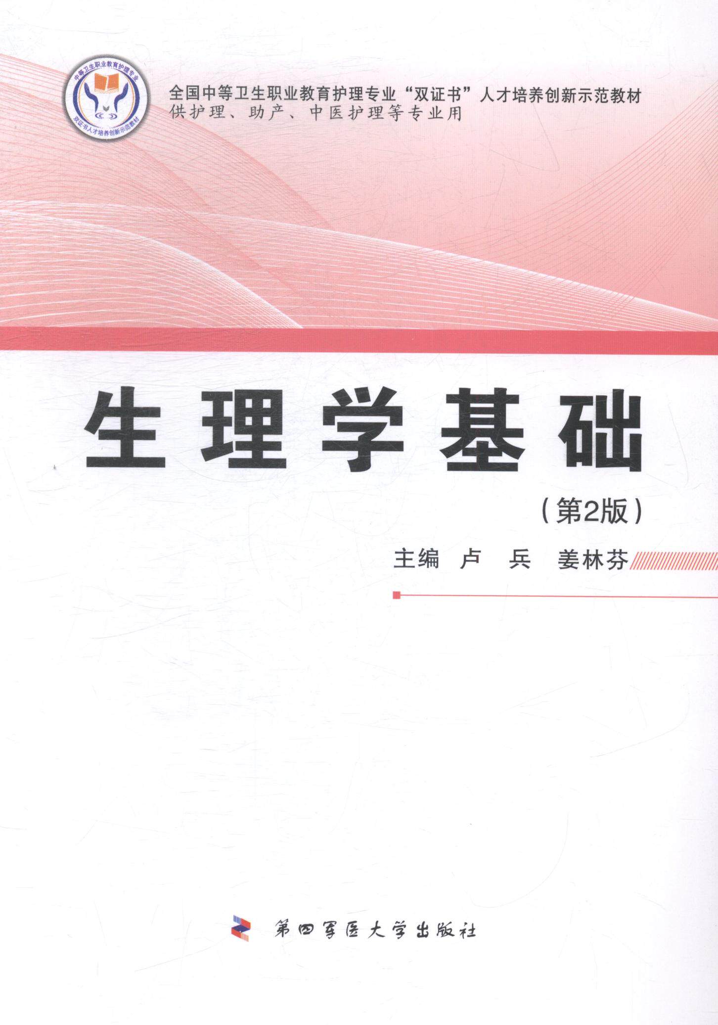 生理学基础(第2版——全国中等卫生职业教育护理专业"双证书"人才培养