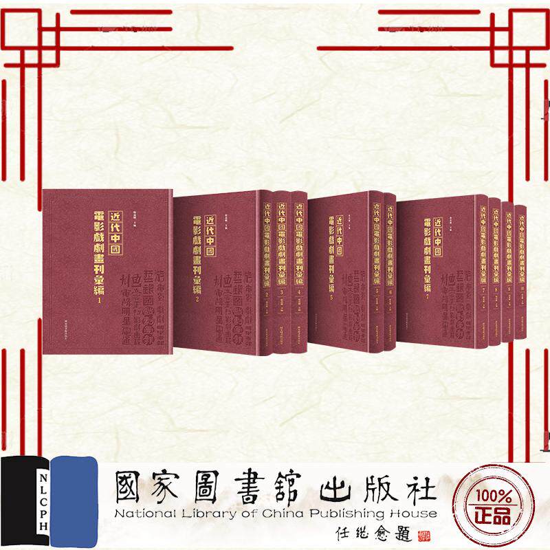 近代中国电影戏剧画刊汇编 全三十册 韩丛耀 国家图书馆出版社 9787501386437