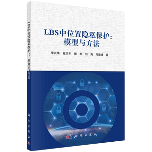 LBS中位置隐私保护模型与方法科学出版社李兴华等9787030671639