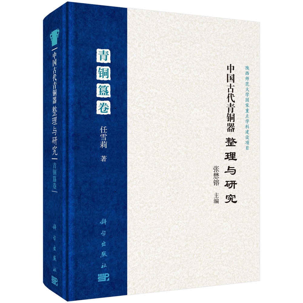 正版现货 中国古代青铜器整理与研究·青铜簋卷 张懋镕编 科学出版社