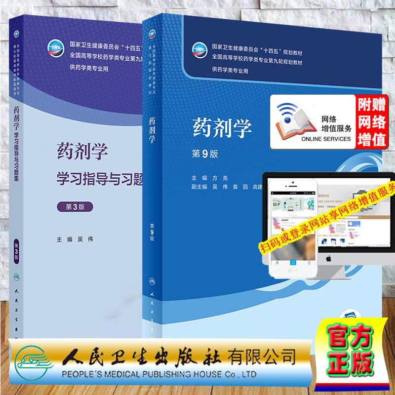 两本套 药剂学 第9版/药剂学学习指导与习题集 第3版 本科药学 配增值 十四五规划教材 方亮 吴伟 人民卫生出版社 9787117345644