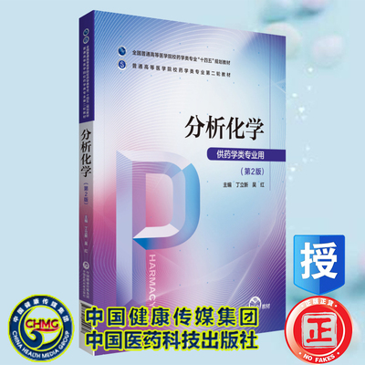 正版全新现货平装 分析化学第2版普通高等医学院校药学类专业第二轮教材丁立新 吴红中国医药科技出版社9787521424607