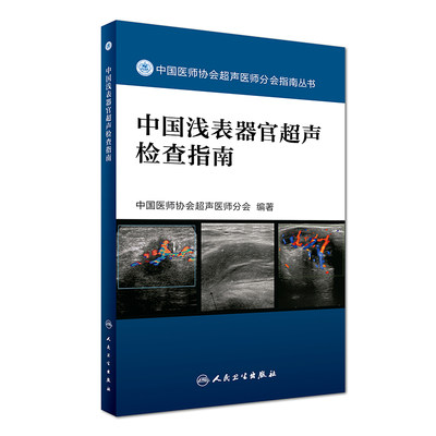 正版现货 中国医师协会超声医师分会指南丛书 中国浅表器官超声检查指南 人民卫生出版社