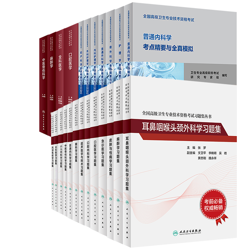 人卫版高级职称主任考试指导