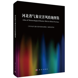 科学出版 9787030590589 河北省气象灾害风险地图集 现货正版 本书编委会 龙门书局 圆脊精装 社