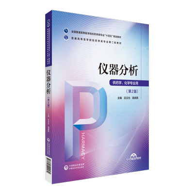 现货仪器分析第2版普通高等医学院校药学类专业第二轮教材十四五规划教材配增值主编吕玉光高晓燕中国医药科技出版社9787521424539
