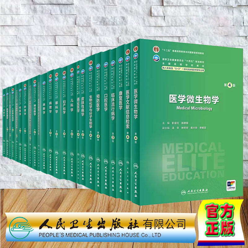 任选人卫版八年制临床专业教材 医学微生物学口腔医学皮肤性病学妇产科学儿科学眼科学病理学麻醉学神经病学药理学核医学第4版