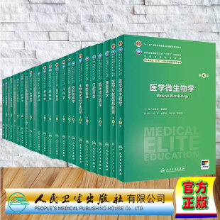 医学微生物学口腔医学皮肤性病学妇产科学儿科学眼科学病理学麻醉学神经病学药理学核医学第4版 任选人卫版 八年制临床专业教材