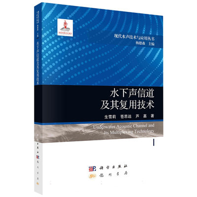 现货正版 圆脊精装 水下声信道及其复用技术 生雪莉 苍思远 芦嘉 科学出版社 9787508863610