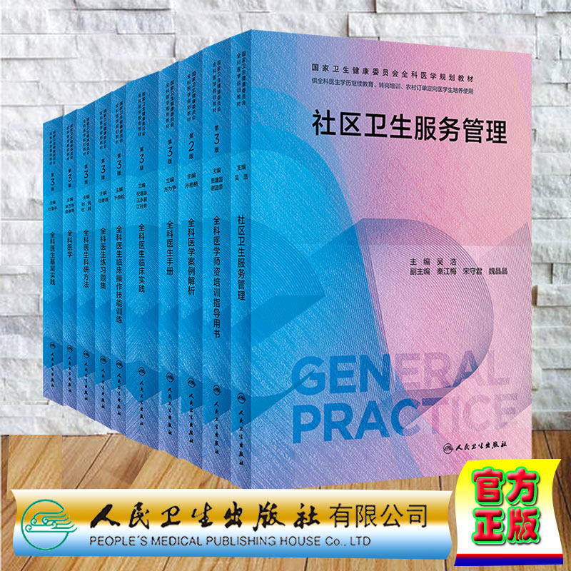 10本套全科医学+全科医生科研方法+全科医生手册+全科医生基层实践+全科医生练习题集第3版等 国家卫生健康委员会全科医学规划教材