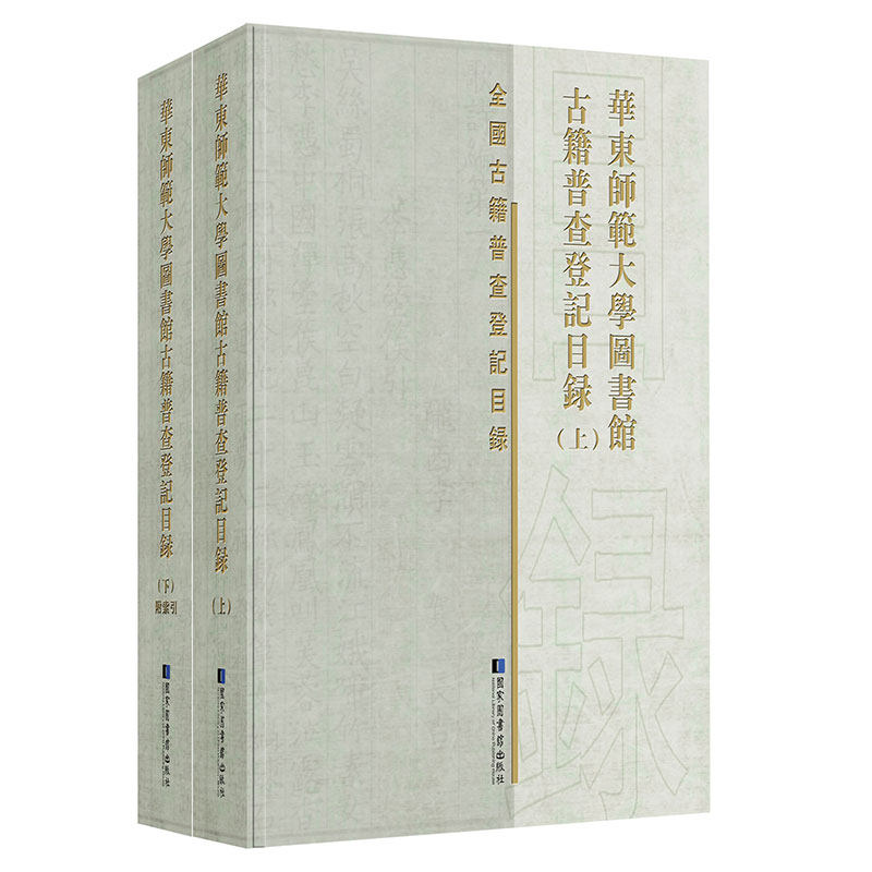 现货正版 华东师范大学图书馆古籍普查登记目录全二册 全国古籍普查登记目录 华东师范大学图书馆古籍普查登记目录编委会编