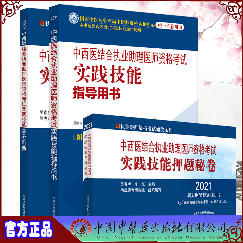 共3册 2021中西医结合执业助理医师资格考试实践技能指导用书/拿分考典/押题秘卷通关系列实操教材配套卷子指定用书中医药出版社