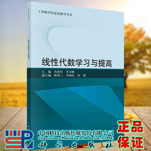 正版现货 线性代数学习与提高 工科数学信息化教学丛书 肖海军 李卫峰 科学出版社 9787030729163