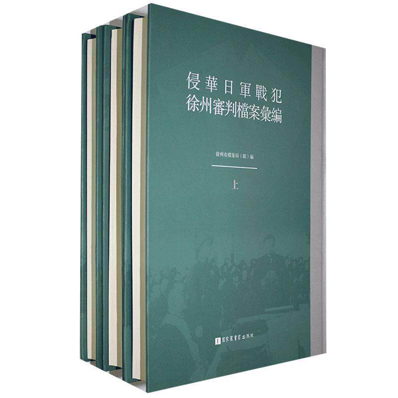 现货正版 精装 侵华日军战犯徐州审判档案汇编(全三册) 徐州市档案局(馆) 国家图书馆出版社 9787501360154