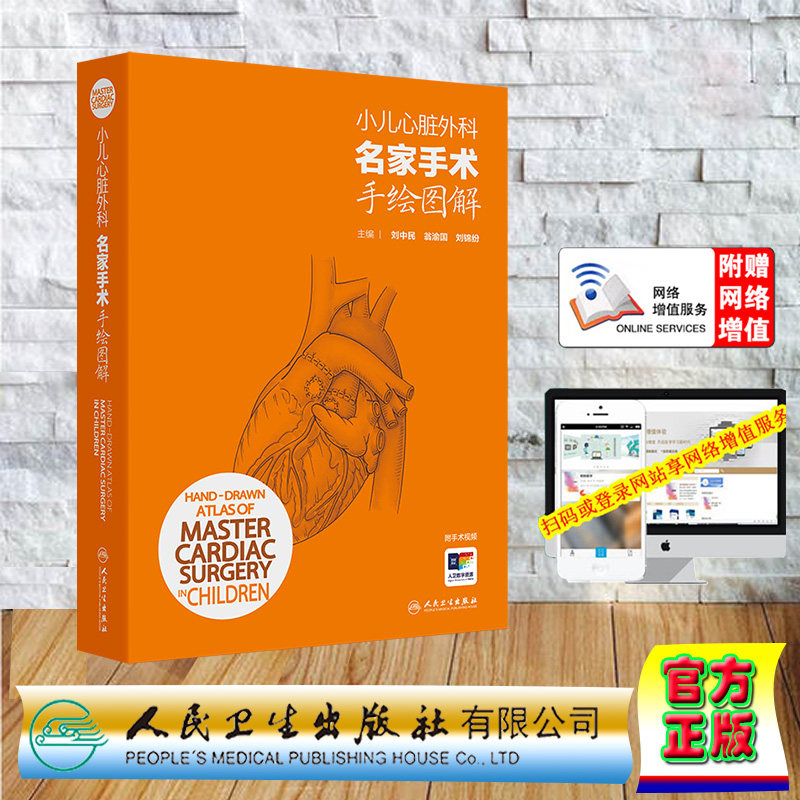 正版全新 赠网络增值服务 小儿心脏外科名家手术手绘图解 精装 刘中民 翁渝国 刘锦纷 人民卫生出版社 9787117358422