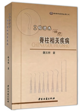 全新正版现货 中华钩活术治疗脊柱相关疾病 魏玉锁 中医古籍出版社 9787515208138