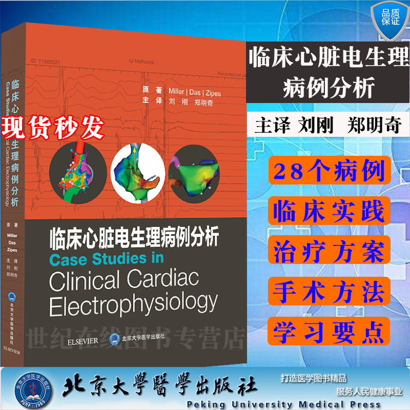 现货当日发 临床心脏电生理病例分析刘刚郑明奇北京大学医学出版社9787565922824