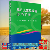 早产儿常见疾病诊治手册科学出版 社魏克伦李冬李娟9787030665737