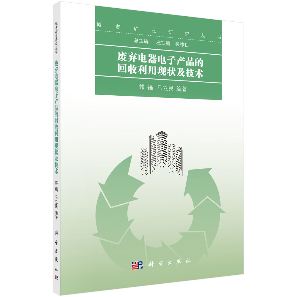 正版现货废弃电器电子产品的回收利用现状及技术郭福马立民编著科学出版社