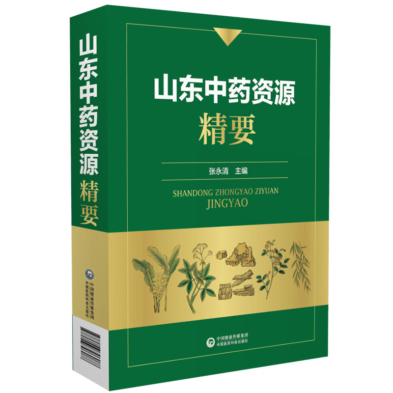 山东中药资源精要 张永清 刘谦 刘红燕 中国医药科技出版社