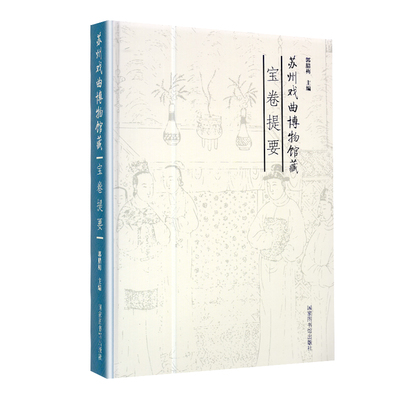 现货 苏州戏曲博物馆藏宝卷提要 郭腊梅 主编 国家图书馆出版社