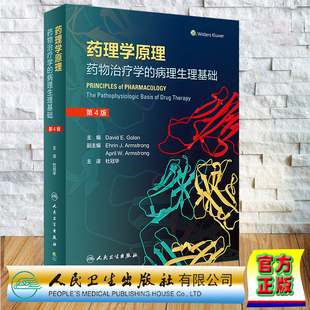 现货正版 药理学原理 药物治疗学的病理生理基础 翻译版 第4版 杜冠华 主译 药理学9版8版人民卫生出版社 9787117330589