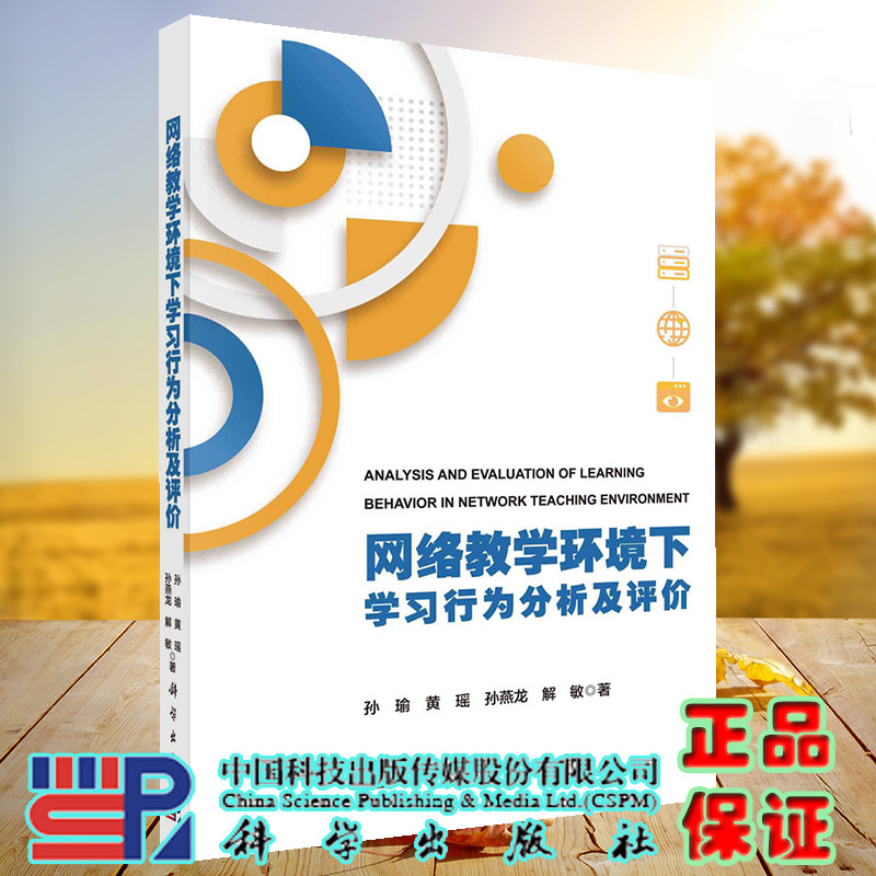 正版现货 网络教学环境下学习行为分析及评价 孙瑜等 科学出版社 9787030733900