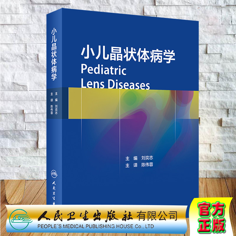 现货 小儿晶状体病学人民卫生出版社刘奕志9787117304573