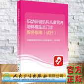 社9787117317863 中国疾病预防控制中心妇幼保健中心组织编写人民卫生出版 现货妇幼保健机构儿童营养与体格生长门诊服务指南 试行