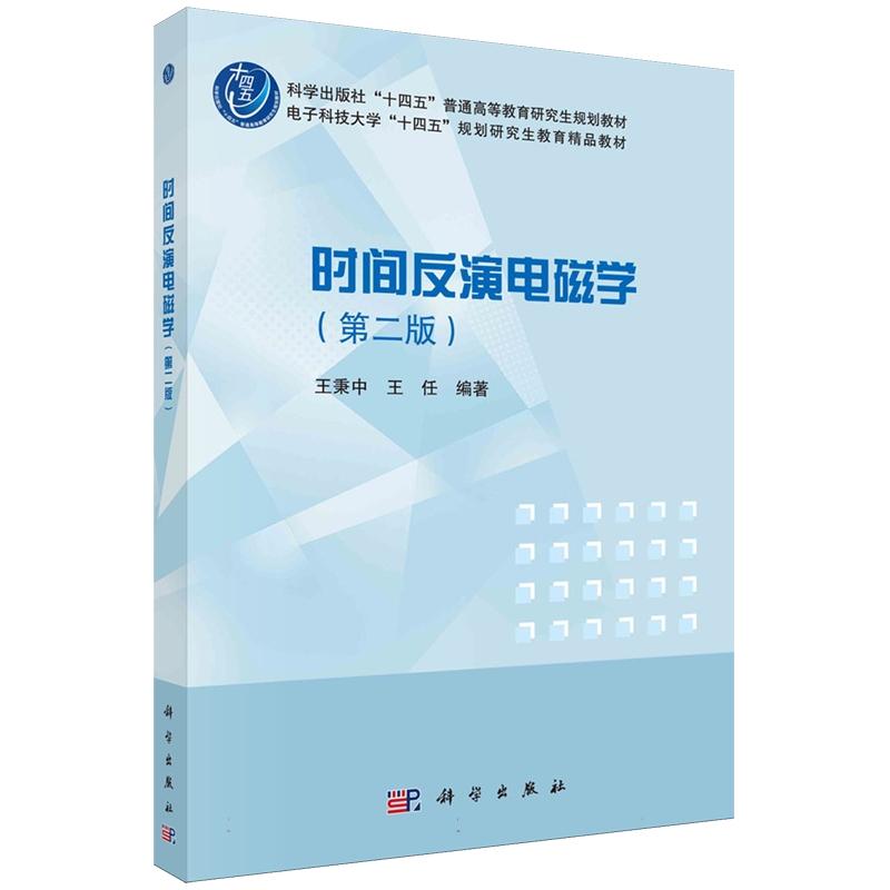 正版全新 平装 时间反演电磁学第二版 王秉中 科学出版社 9787030824271