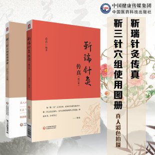 共2册 靳瑞针灸传真 修订本/靳三针穴组使用图册 靳三针理论临床操作技能针灸治疗 中国医药科技出版社9787521424171