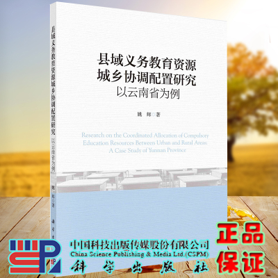 正版全新现货平装 县域义务教育资源城乡协调配置研究 以云南省为例 姚辉著 科学出版社 9787030679017