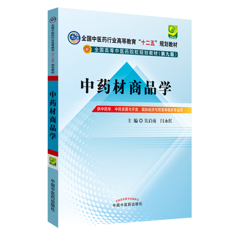 现货中药材商品学 高等教育十二五规划教材(第九版)供中药学中药资源与开发等相关专业用 中国中医药出版社吴启南 闫永红