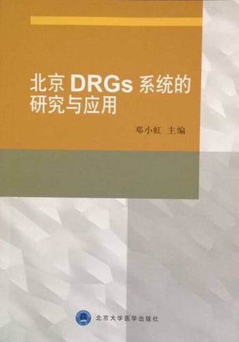 包邮正版 北京DRGs系统的研究与应用 邓小虹主编 北京大学医学出版社
